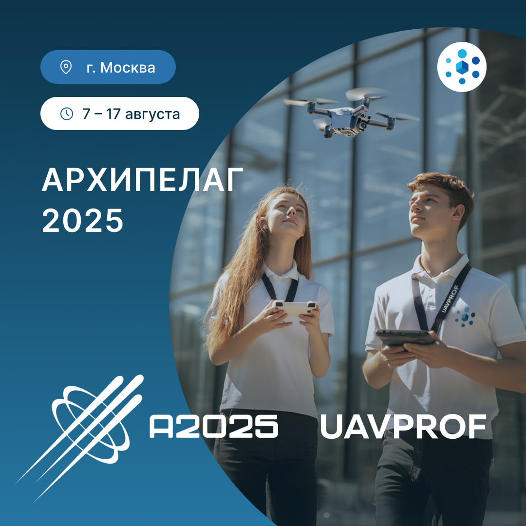Турнир UAVPROF на Архипелаге-2025