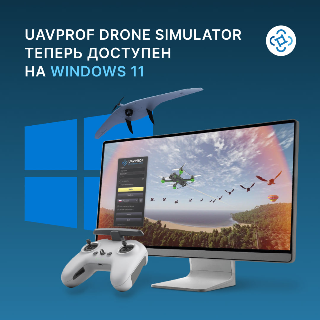UAVPROF Drone Simulator теперь на Windows 11